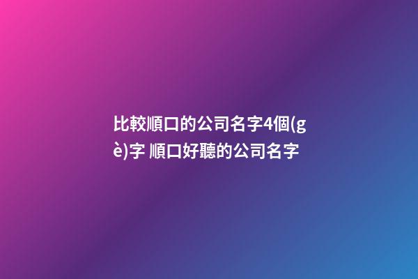 比較順口的公司名字4個(gè)字 順口好聽的公司名字-第1張-公司起名-玄機(jī)派